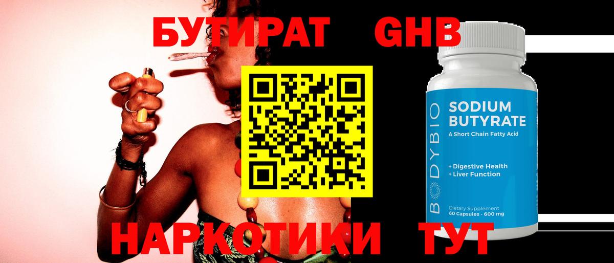 БУТИРАТ GHB Пугачёв